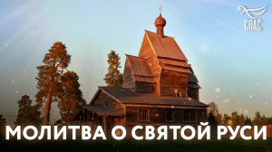 МОЛИТВА О СВЯТОЙ РУСИ