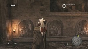 Assassin’s Creed: Brotherhood [#7: Залы Нерона]