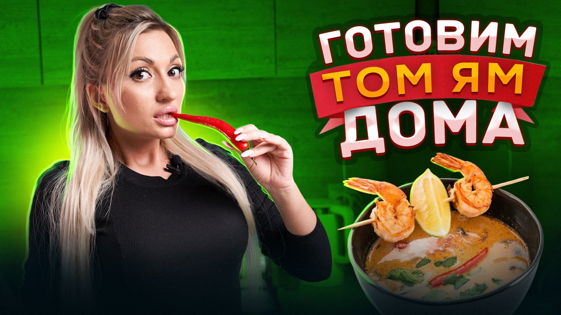 Готовим ТОМ ЯМ дома. Вкусно как в ресторане?? смотреть онлайн