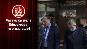 Виновен! Что ждет Михаила Ефремова в колонии? Пусть говорят. Выпуск от 08.09.2020