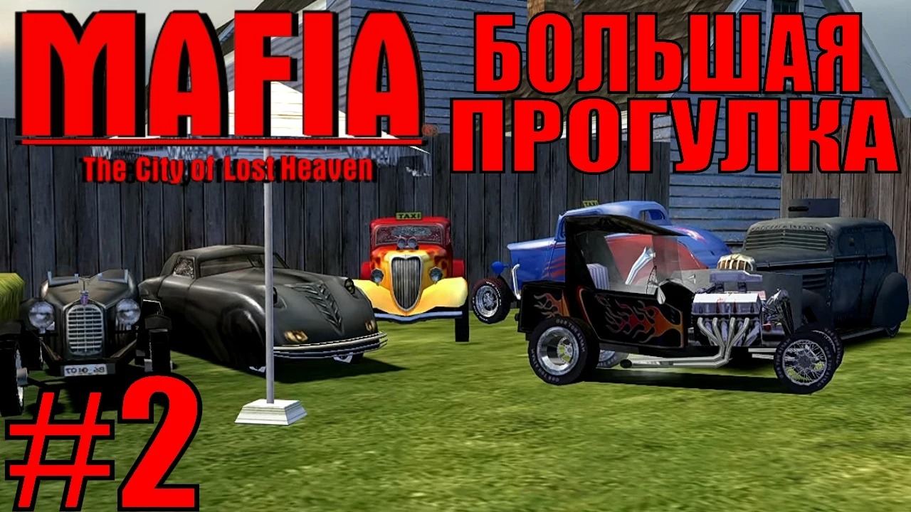 Mafia The City of Lost Heaven. Большая прогулка. #2.