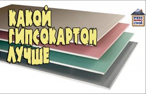 Какой гипсокартон лучше. Как выбрать гипсокартон Виды гипсокартона.