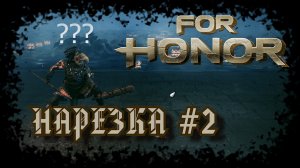 For Honor №2〚Нарезка〛