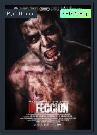 Инфекция. 2021 Трейлер
Ужасы
Пр-во Мексика