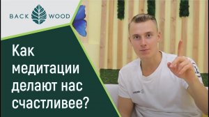 Как медитации делают нас счастливее? Медитации для начинающих. Как перестать тревожиться по мелочам?