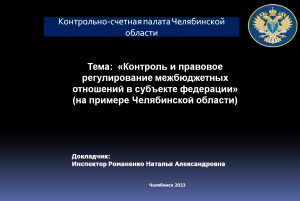 Контроль и правовое регулирование межбюджетных отношений в субъекте Российской Федерации