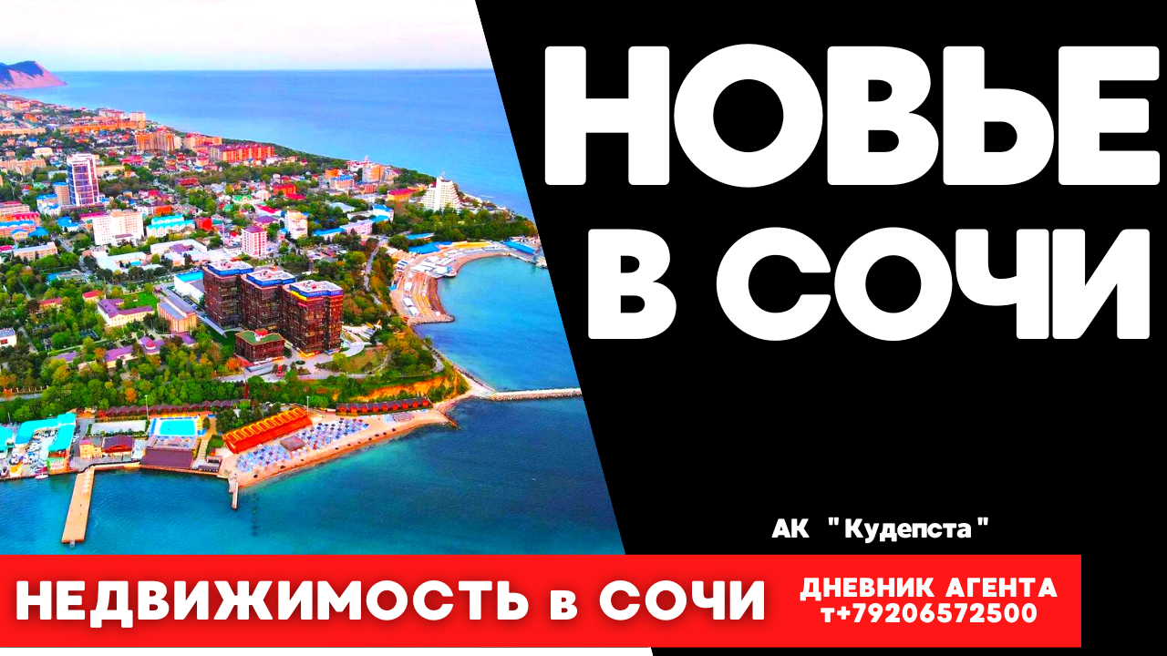НОВЬЕ В СОЧИ. Недвижимость. АК Кудепста