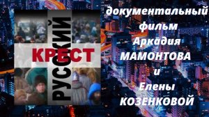 РУССКИЙ КРЕСТ. Док. фильм Аркадия Мамонтова и Елены КОЗЕНКОВОЙ. Верую @Елена Козенкова