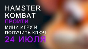 ХАМСТЕР КОМБАТ -ПРОЙТИ МИНИ ИГРУ И ПОЛУЧИТЬ КЛЮЧ / HAMSTER KOMBAT -MINI GAME 24 ИЮЛЯ