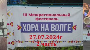 2024г. Хора на Волге. Концерт 2 часть