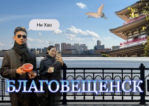 ПОЛЕТЕЛИ СО МНОЙ В БЛАГОВЕЩЕНСК?! ч.1