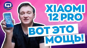 Xiaomi 12 Pro. Добрались до флагмана, а стоило ли.