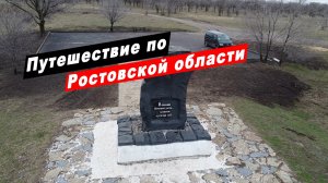 Путешествие по Ростовской области. Достопримечательности. Усадьба Шолохова. Курган Караул. Таганрог.