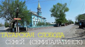 г.Семей (Семипалатинск). Татарская слобода. Казахстан.