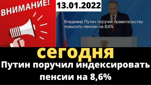 новости Владимир Путин сегодня поручил сделать повышение пенсий в 2022 на 8,6%.mp4