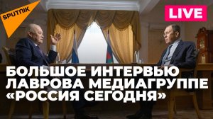 Большое интервью Лаврова медиагруппе «Россия сегодня»