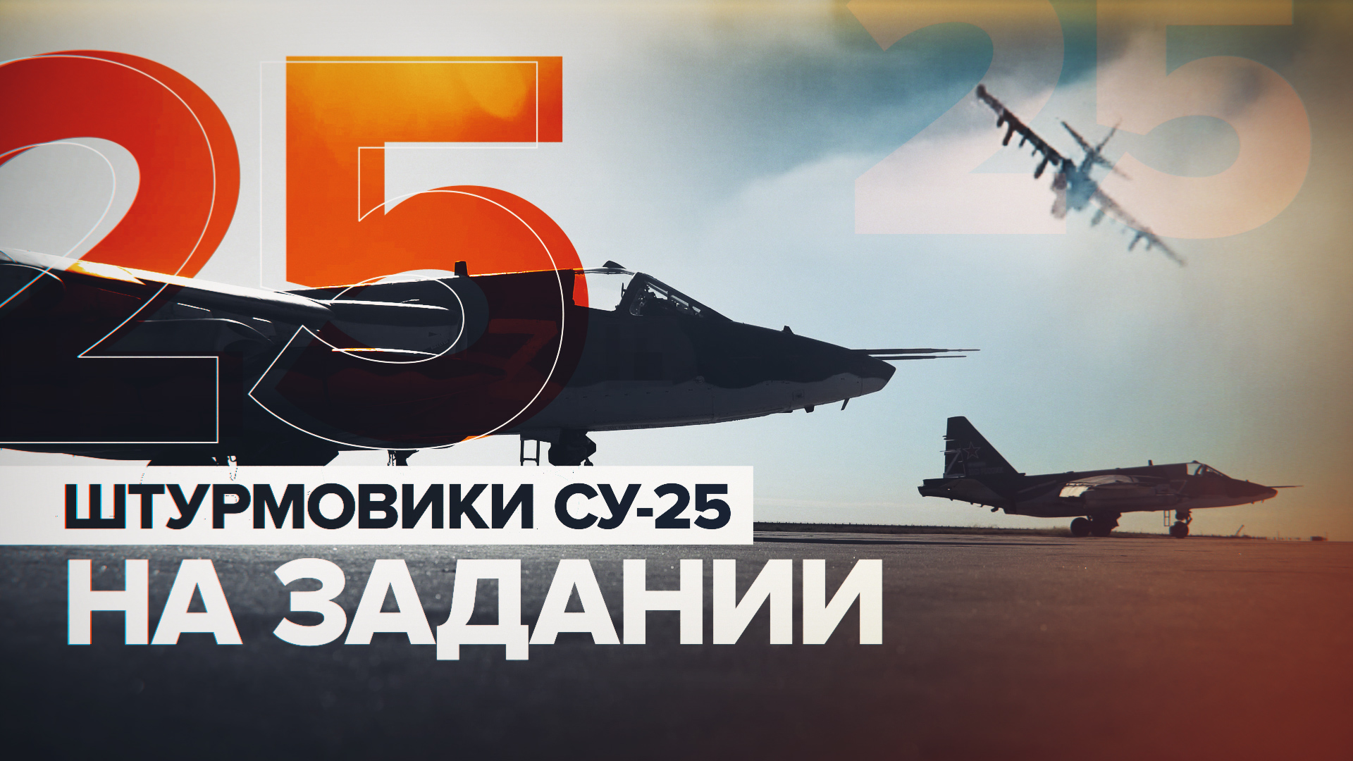 Штурмовики Су-25 нанесли авиаудары по позициям ВСУ — видео