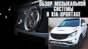 Обзор АвтоЗвука в Kia Sportage от ButiCar.