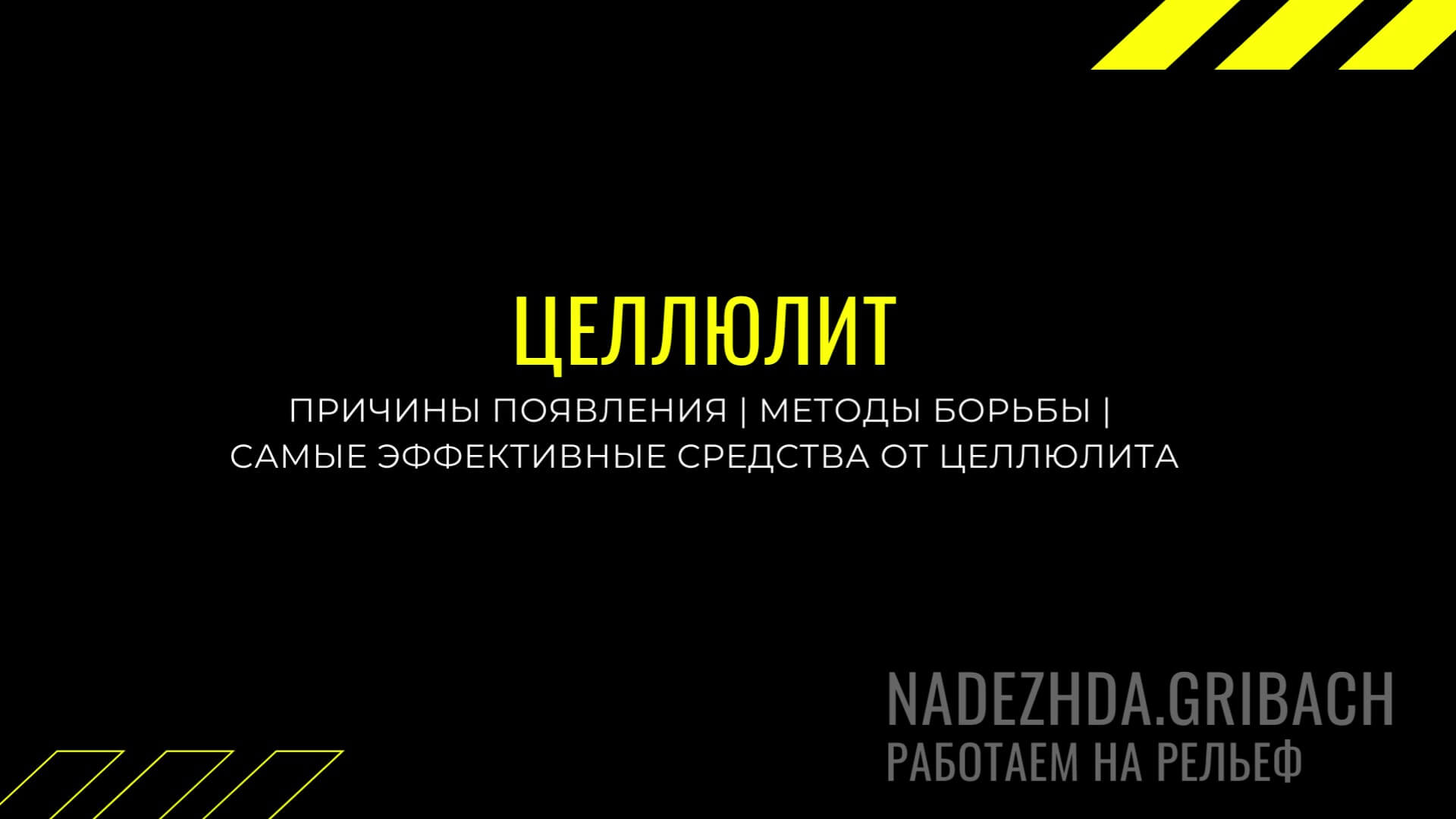 ЦЕЛЛЮЛИТ. ПРИЧИНЫ И ЭФФЕКТИВНЫЕ СРЕДСТВА БОРЬБЫ