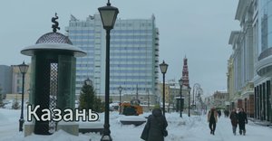 Казань. Февраль