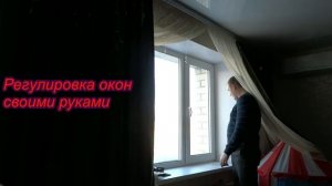 Регулировка ПЛАСТИКОВЫХ ОКОН самостоятельно. Как отрегулировать окна пвх своими руками.