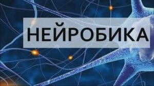 Видеопрезентация «Нейробика – гимнастика для ума» (12+)