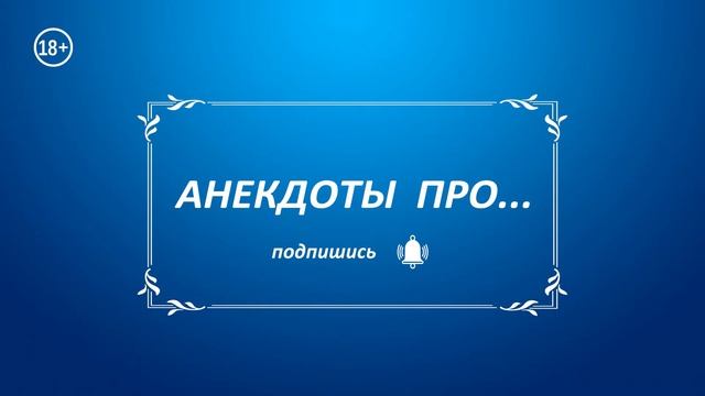Анекдот про незапертую дверь, Соню надо держать за руку и детей надо учить смотреть онлайн