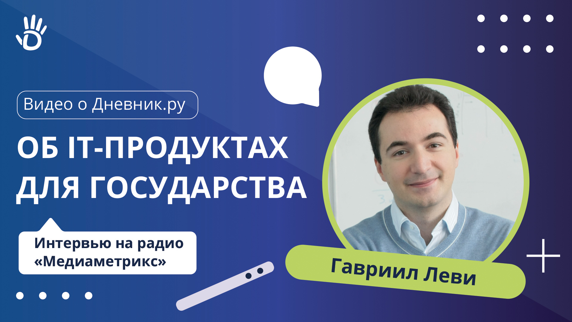 Гавриил Леви об IT-продуктах для государства на радио "МедиаМетрикс"