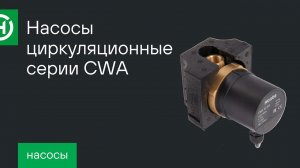 Насосы Hoobs для ГВС серии CWA с корпусом из латуни с резьбовым присоединением