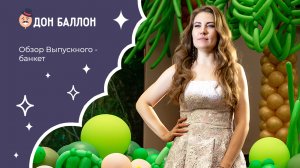 Обзор выпускного Алёны Погодиной - банкет