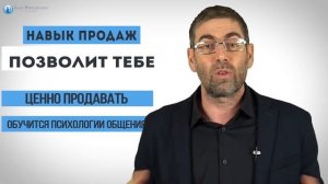 Ицхак Пинтосевич. Навык продаж. Психология продаж. Продажи для всех