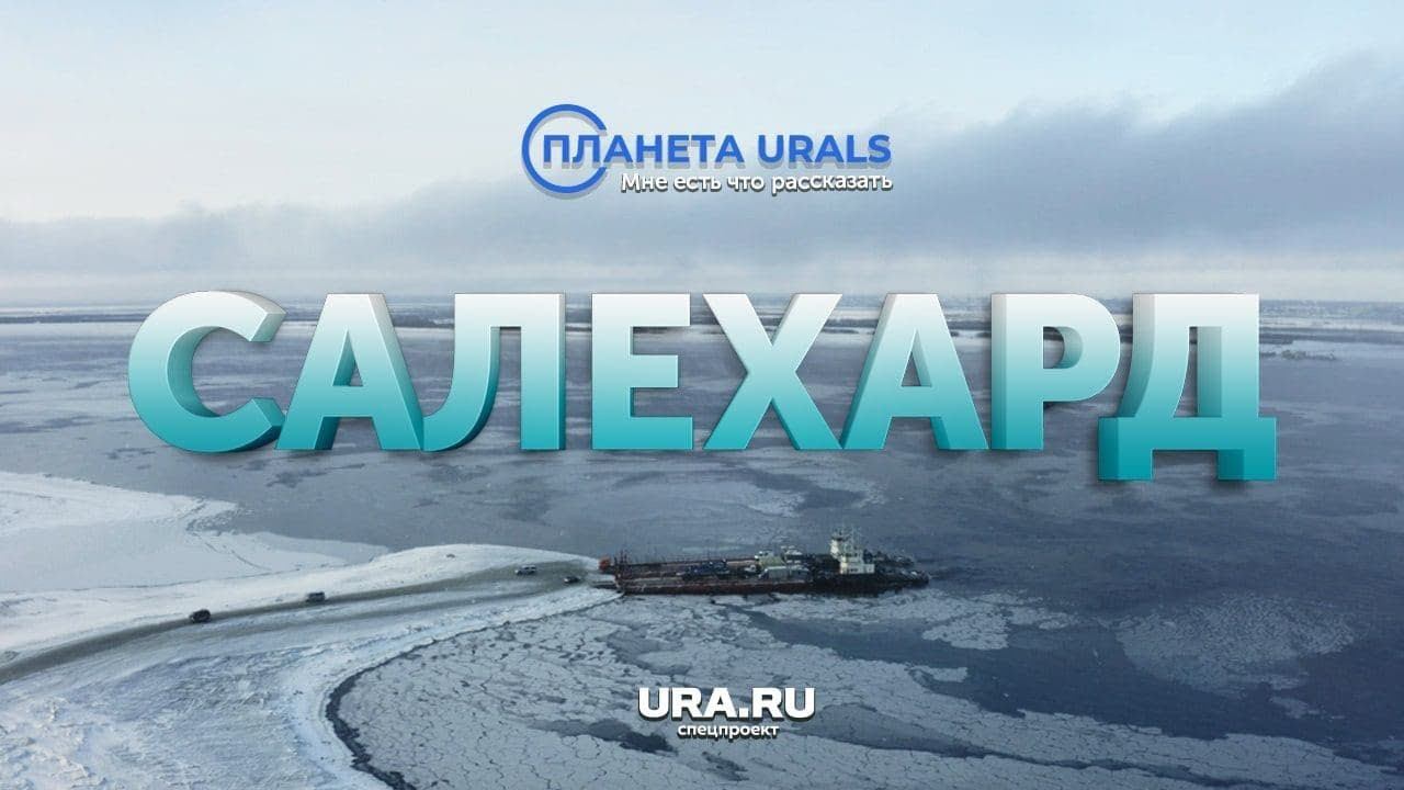 Единственный в мире город на полярном круге|ТРЕВЕЛ-ПРОЕКТ Планета Urals|Серия 27
