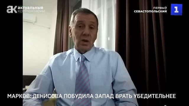 Марков: Денисова побудила Запад врать убедительнее