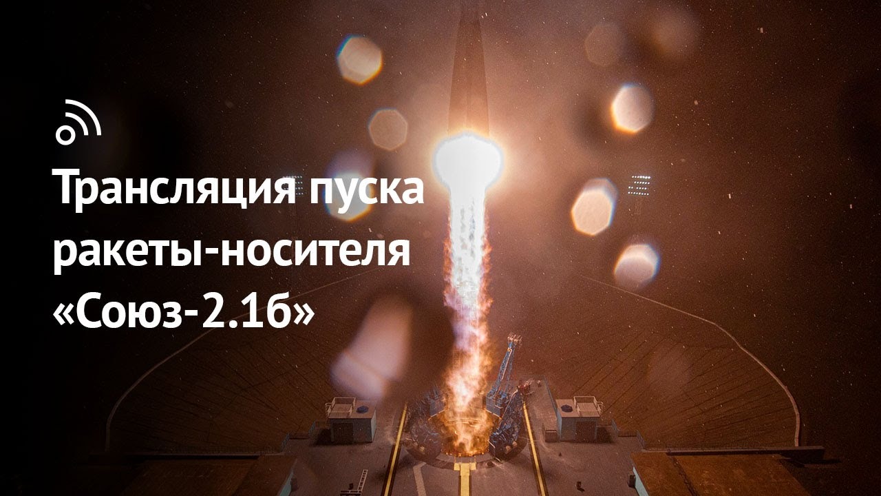 Трансляция пуска ракеты-носителя «Союз 2.1б» с космодрома Восточный