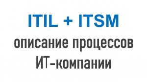 ITIL/ITSM и описание процессов ИТ-компании