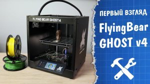 3D принтер FlyingBear GHOST v4: сборка, тест и сравнение с v3