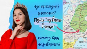 Путь "из варяг в греки": откуда название? где располагался? значение?