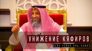 Вопрос об Унижении Немусульман и Джизье. Шейх Усман аль-Хамис