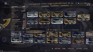 Warframe #132 | Огрис Кува - билд которым я пользуюсь и вам советую