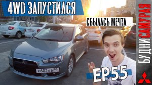 Включили 4WD MITSUBISHI LANCER X. Починили ABS. Эмоции и крутой АУТ V6