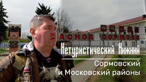 Нетуристический Нижний. Сормовский и Московский районы. Спальные районы - обзор недвижимости.