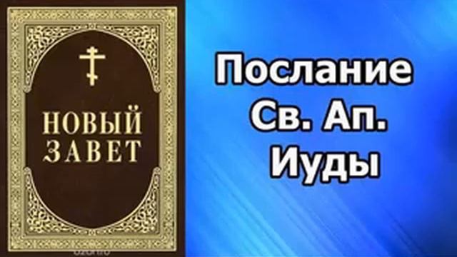 Соборное Послание Св. Ап. Иуды // аудиокнига / слушать онлайн / православие