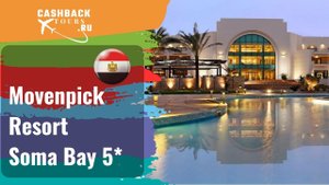 ? Movenpick Resort Soma Bay 5*_Египет.  Цена в описании ↓