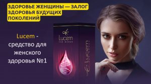 Lucem (Люцем) для женского здоровья