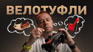 Рассказываю все о велотуфлях