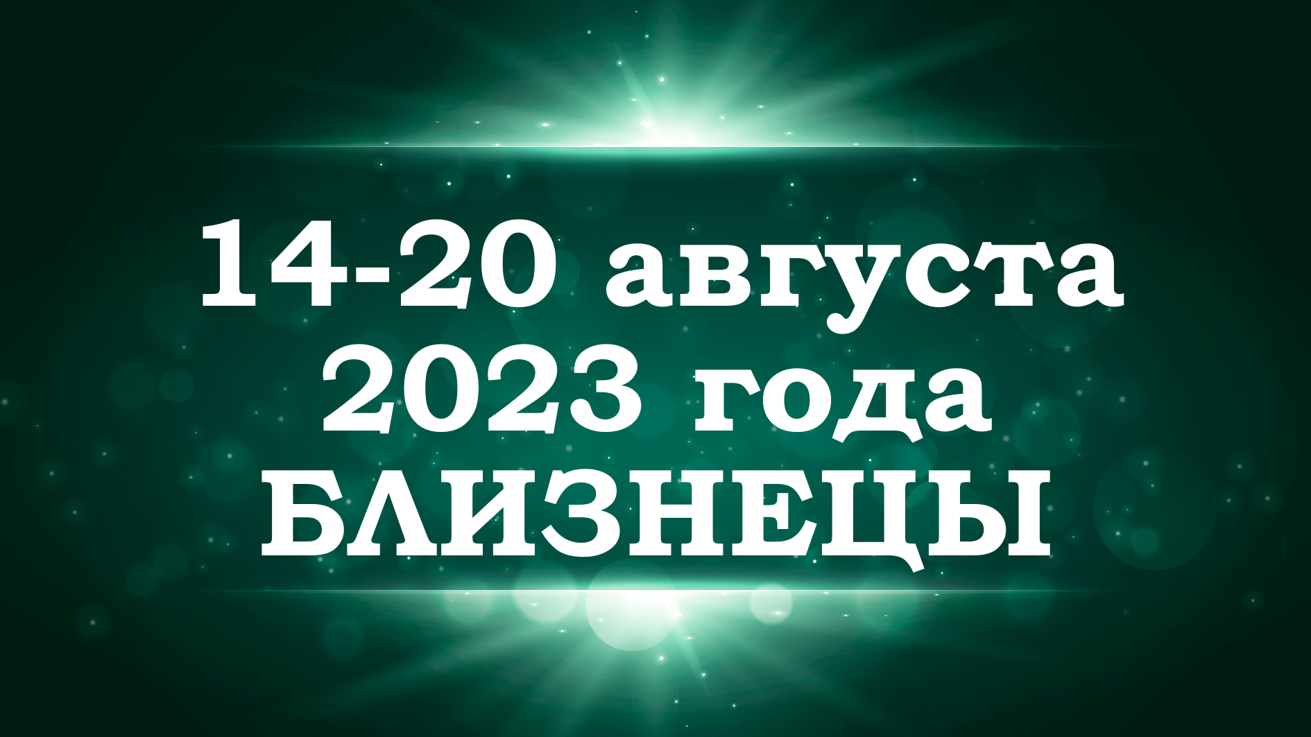 БЛИЗНЕЦЫ | ТАРО прогноз на неделю с 14 по 20 августа 2023 года