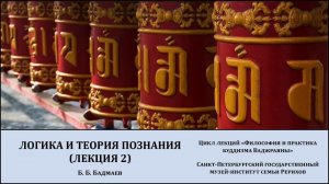 Лекция "Логика и теория познания (лекция 2)"