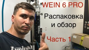 Обзор самогонного аппарата WEIN 6 PRO. Мечта начинающего самогонщика. Часть 1. Распаковка.