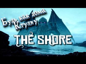 Первый взгляд в балдеже - The Shore