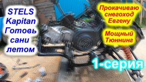 Готовь сани летом. 1-серия.( Прокачиваю Stels Kapitan под клиента)